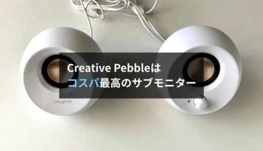 【レビュー】Creative Pebbleはミックス作業で便利！最強の“サブ”モニタースピーカーです