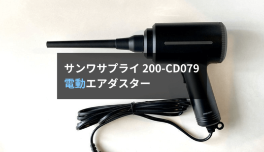 【レビュー】サンワサプライの電動エアダスター 200-CD079は缶よりも便利！