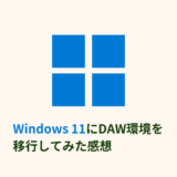 Windows 11へDAW環境を移行してみた：感想と注意点