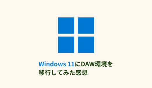 Windows 11へDAW環境を移行してみた：感想と注意点