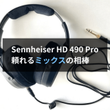 【レビュー】Sennheiser HD 490 Proはミックス作業でも頼れる！高品質ヘッドホンです