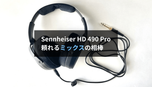 【レビュー】Sennheiser HD 490 Proはミックス作業でも頼れる！高品質ヘッドホンです